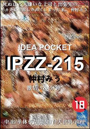 IPZZ-215120 分钟