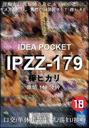 IPZZ-179140 