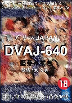 DVAJ-640130 分钟