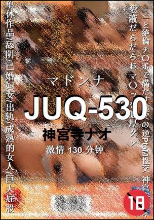 JUQ-530130 分钟