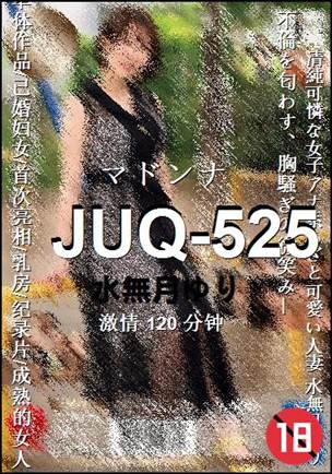 JUQ-525120 分钟