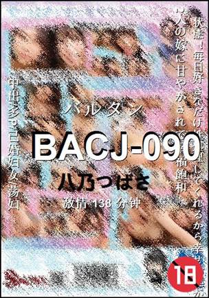 BACJ-090138 分钟