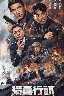 猎毒行动:终极对决HD