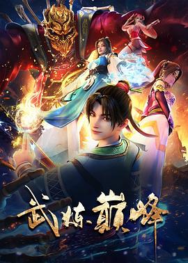 武炼巅峰更新至48集