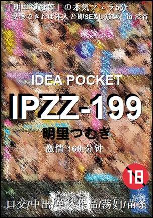 IPZZ-199160 分钟