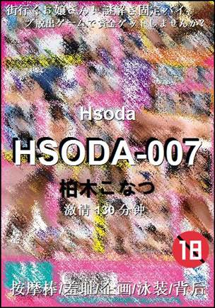 HSODA-007130 分钟