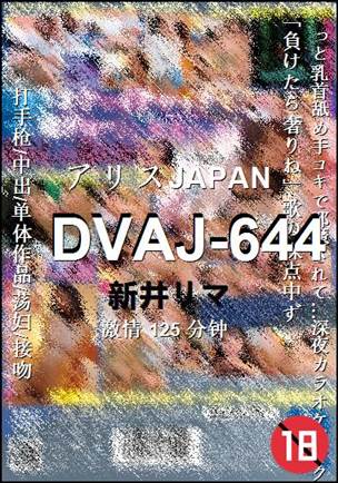 DVAJ-644125 