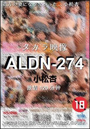 ALDN-274120 分钟