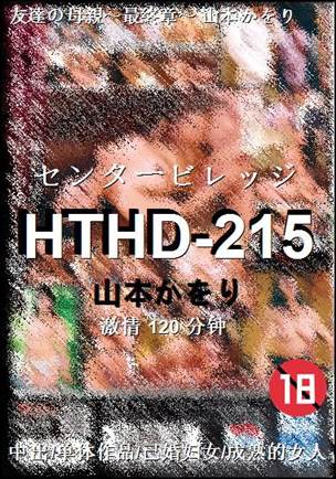 HTHD-215120 