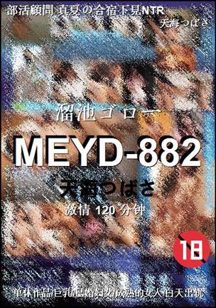 MEYD-882120 