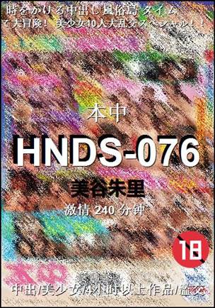 HNDS-076240 