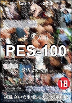 PES-100210 分钟