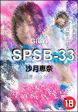 SPSB-33110 分钟