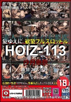 HOIZ-113320 分钟