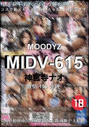 MIDV-615150 分钟