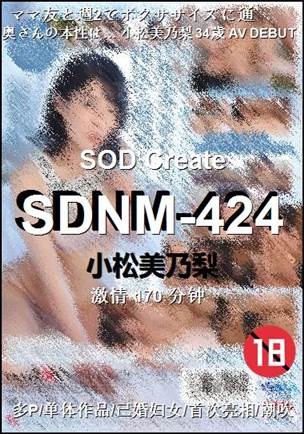 SDNM-424170 分钟