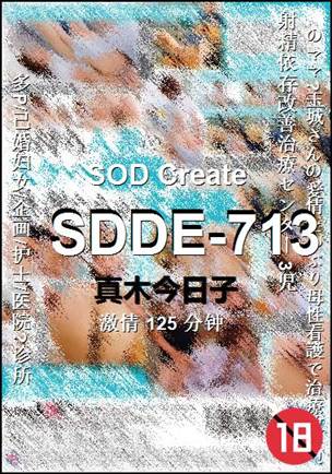 SDDE-713125 分钟