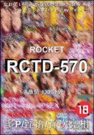 RCTD-570130 分钟