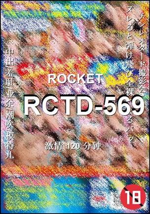 RCTD-569120 分钟