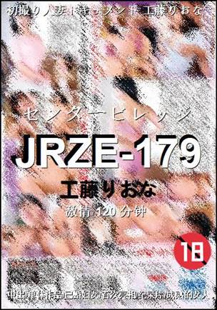 JRZE-179120 分钟