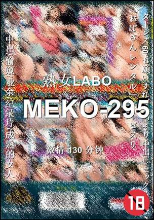 MEKO-295130 