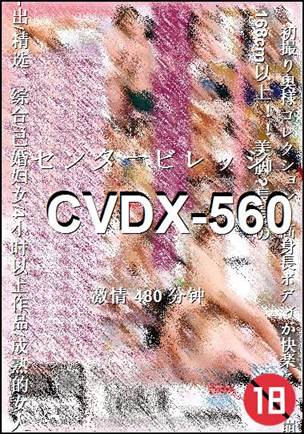 CVDX-560480 分钟