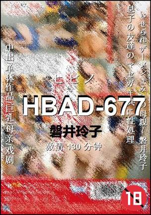 HBAD-677130 