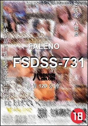 FSDSS-731120 分钟