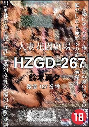 HZGD-267127 分钟