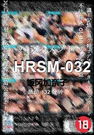 HRSM-032132 分钟