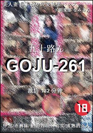 GOJU-261132 分钟