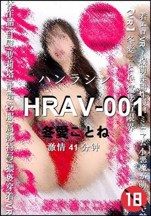 HRAV-00141 分钟