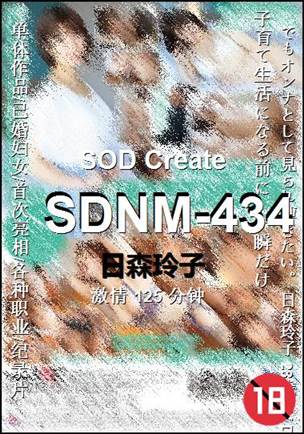 SDNM-434125 分钟