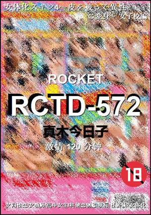 RCTD-572120 分钟
