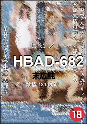 HBAD-682131 