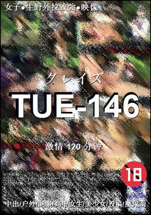 TUE-146120 分钟