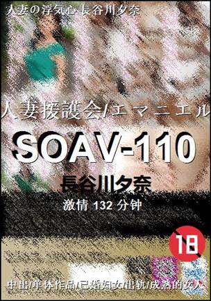 SOAV-110132 