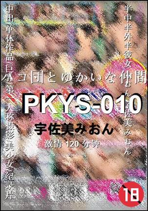 PKYS-010120 分钟