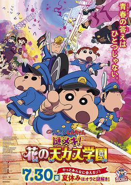 蜡笔小新:谜团!花之天下春日部学院HD
