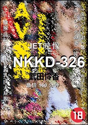 NKKD-326160 分钟