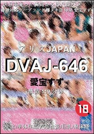 DVAJ-646119 
