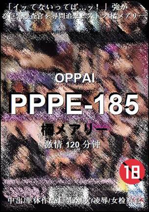PPPE-185120 分钟