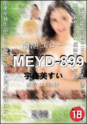 MEYD-899170 分钟