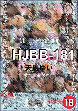 HJBB-181240 分钟