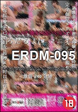 ERDM-095240 分钟