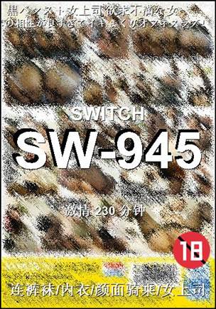 SW-945230 分钟
