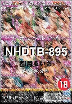 NHDTB-895190 分钟
