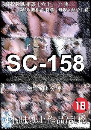SC-158360 分钟