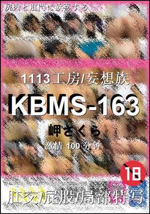 KBMS-163100 分钟