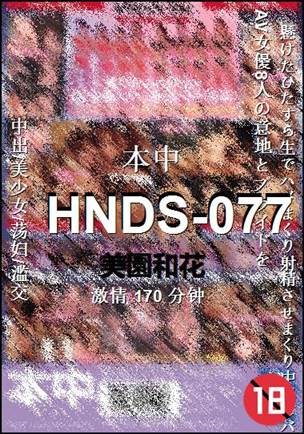 HNDS-077170 